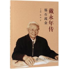 戴永年传 丁玉梅,曲涛 9787502480530 冶金工业出版社