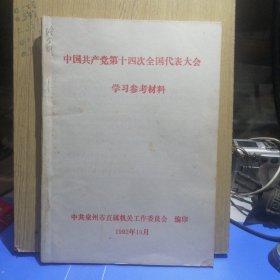 中共泉州市直属机关工作委员会学习参考材料