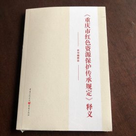 《重庆市红色资源保护传承规定》释义(全新未拆封)