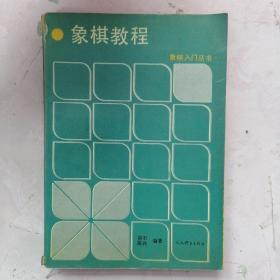 象棋教程（象棋入门丛书）