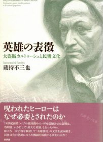 价可议 英雄 表征 大盗贼 民众文化 nmwxhwxh 英雄の表徴 大盗贼カルトゥーシュと民众文化