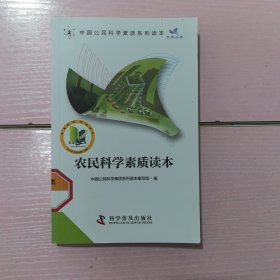 中国公民科学素质系列读：农民科学素质读本