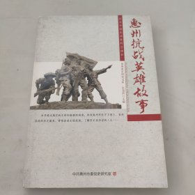 惠州抗战英雄故事