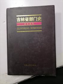 吉林省部门史（省妇联卷）♥