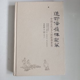 道冠儒履释袈裟 中国古代文人的精神世界