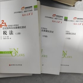 2023年注册会计师考试应试指导及全真模拟测试 税法 轻一 CPA