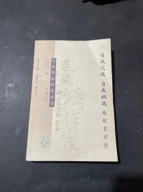 自我完美　自我挑战：施叔青评传（全十一卷）——台湾作家研究丛书