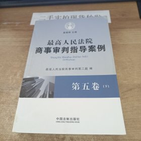 最高人民法院商事审判指导案例?第五卷(下)