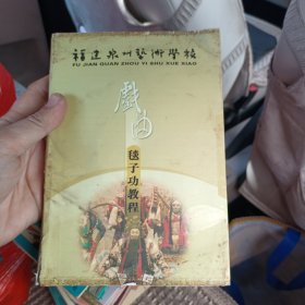 福建泉州艺术学校教材 戏曲毯子功教程