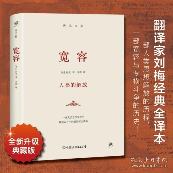 房龙精品书系：宽容·人类的解放