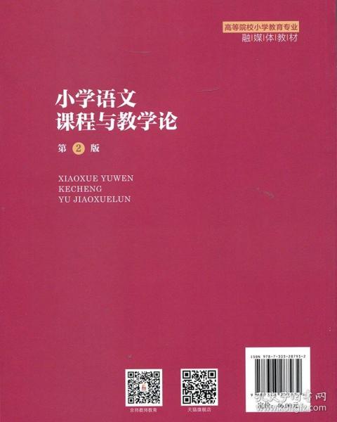 小学语文课程与教学论（第2版）