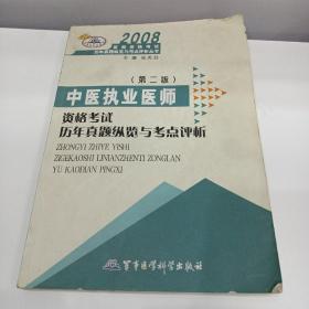 2008中医医师资格考试历年真题纵览与考点评析丛书：中医执业医师资格考试历年真题纵览与考点评析