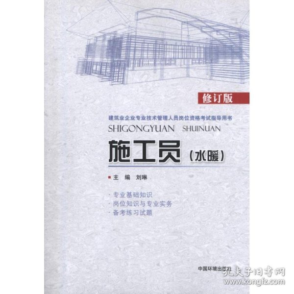 建筑业企业专业技术管理人员岗位资格考试指导用书：施工员（水暖）（修订版）