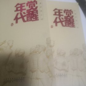 中,觉醒年代上下