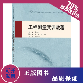 工程測量實(shí)訓(xùn)教程 9787307224636