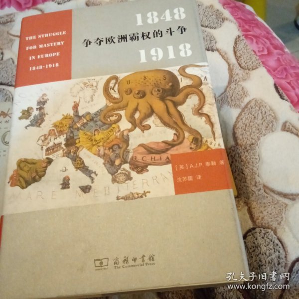 争夺欧洲霸权的斗争：1848－1918