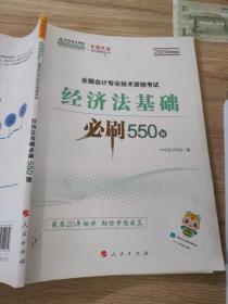 经济法基础必刷550题（2020微课版）/全国会计专业技术资格考试梦想成真系列辅丛书