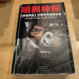 暗黑神探（《藏地密码》作者何马真正心爱之作。反转反转再反转。）