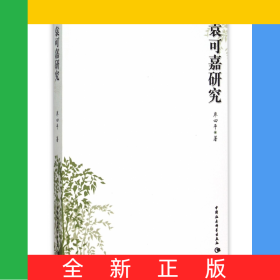 袁可嘉研究