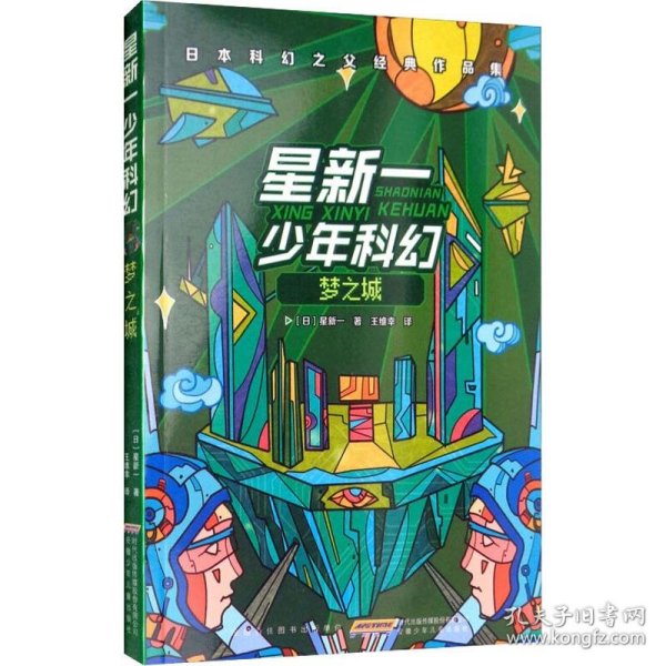 星新一少年科幻：梦之城