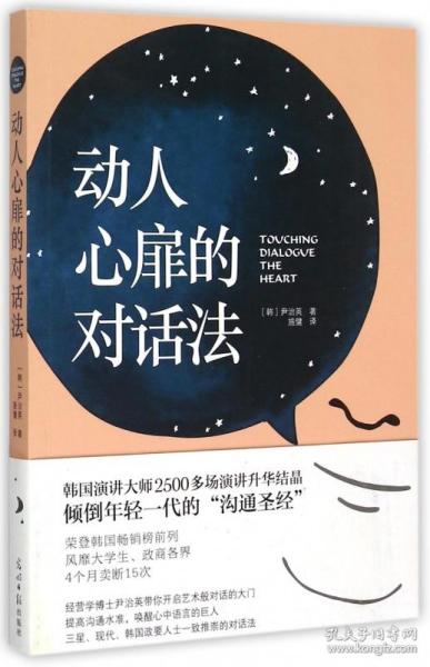 动人心扉的对话法：让人心变得温暖幸福的话语艺术！韩国演讲大师2500多场演讲升华结晶，倾倒年轻一代的“沟通圣经”。