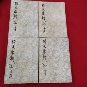 倚天屠龙记1一4册全