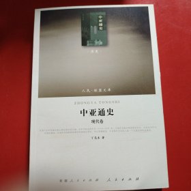 中亚通史 现代卷