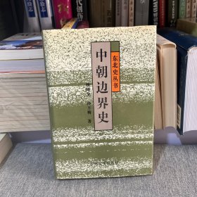 中朝边界史