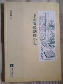 中国阶级制度小史