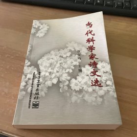 当代科学家诗文选