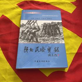 陜北民俗實(shí)錄。