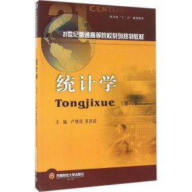 統(tǒng)計學（第三版）