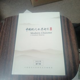 中国现代文学研究从刊2021年第1期