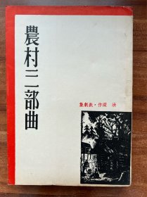 《农村三部曲 》洪深著 ！上海杂志公司出版、1936年初版 仅2000册 、封面装帧精美、书品绝佳！
