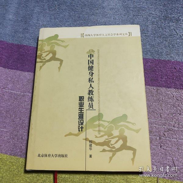 山西大学体育人文社会学系列文丛：中国健身私人教练员职业生涯设计