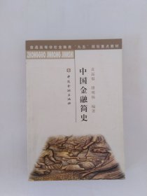 中国金融简史（有几处画线）