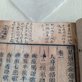 清末，木刻版《御纂医宗金鑑外科心法》，外科四册全，1、2、3、4共四卷，每本依次分别为59、53、57、58面，本书上还有部分老中医眉批，内有多种人物图案，四册合售（存靠墙堆）