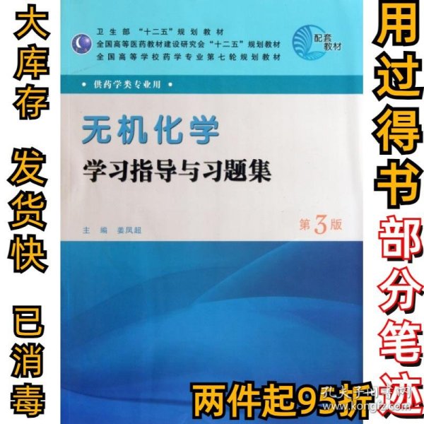 全国高等学校药学专业第七轮规划教材：无机化学学习指导与习题集（第3版）（供药学类专业用）