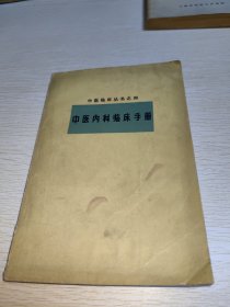 中医内科临床手册 1963年一版一印