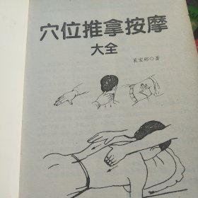 穴位推拿按摩大全