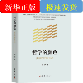哲学的颜色 美学的关联形态