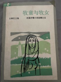 牧童与牧女