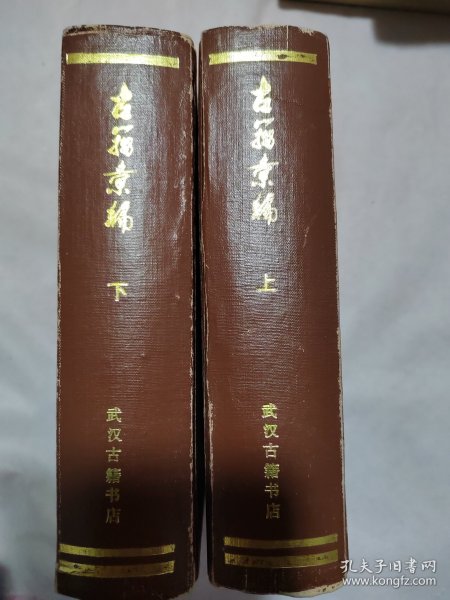 古籀汇编（上下册）1985年7月