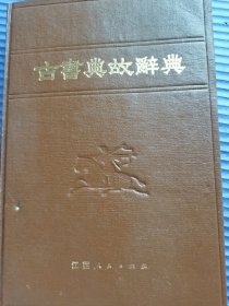 杭州大学中文系《古书典故鑫典》编写组
