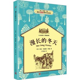 正版 漫长的冬天 劳拉•英格斯•怀德诞辰150周年纪念版 (美)劳拉•英格斯•怀德 人民文学出版社