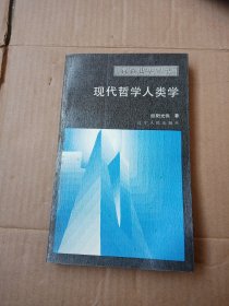 现代哲学人类学