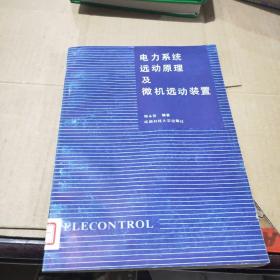 電力系統(tǒng)遠動原理及微機遠動裝置