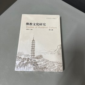 佛教文化研究第九辑