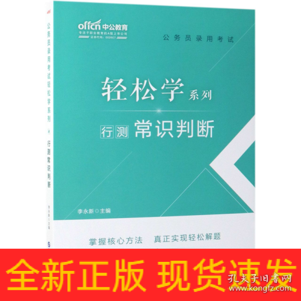 中公教育2021公务员录用考试轻松学系列：行测常识判断