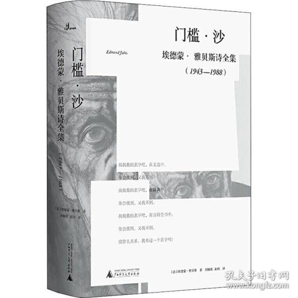 门槛·沙：埃德蒙·雅贝斯诗全集（1943-1988）